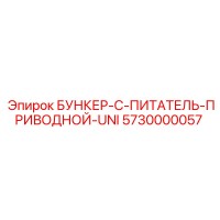 5730000057 БУНКЕР-С-ПИТАТЕЛЬ-ПРИВОДНОЙ-UNI Epiroc