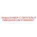 5730000057 БУНКЕР-С-ПИТАТЕЛЬ-ПРИВОДНОЙ-UNI Epiroc