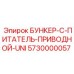 5730000057 БУНКЕР-С-ПИТАТЕЛЬ-ПРИВОДНОЙ-UNI Epiroc