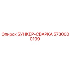 5730000199 БУНКЕР-СВАРКА Epiroc