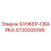 5730000199 БУНКЕР-СВАРКА Epiroc