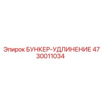 4730011034 БУНКЕР-УДЛИНЕНИЕ Epiroc