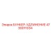 Удлинение для бункера буровой установки Epiroc 4730011034