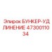Удлинение для бункера буровой установки Epiroc 4730011034