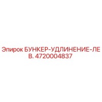 4720004837 БУНКЕР-УДЛИНЕНИЕ-ЛЕВ. Epiroc