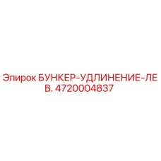 4720004837 БУНКЕР-УДЛИНЕНИЕ-ЛЕВ. Epiroc