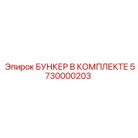 5730000203 БУНКЕР В КОМПЛЕКТЕ Epiroc