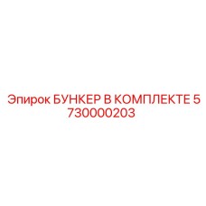 5730000203 БУНКЕР В КОМПЛЕКТЕ Epiroc