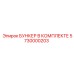 5730000203 БУНКЕР В КОМПЛЕКТЕ Epiroc