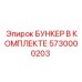 5730000203 БУНКЕР В КОМПЛЕКТЕ Epiroc