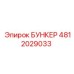 4812029033 БУНКЕР Epiroc