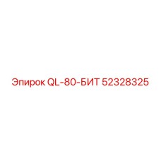 52328325 QL-80-БИТ Epiroc