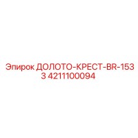 4211100094 ДОЛОТО-КРЕСТ-BR-1533 Epiroc