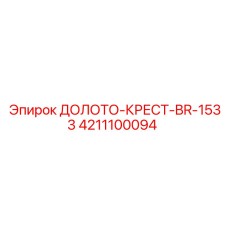Буровое долото BR-1533 4211100094 для техники Epiroc