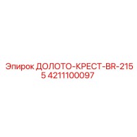 4211100097 ДОЛОТО-КРЕСТ-BR-2155 Epiroc