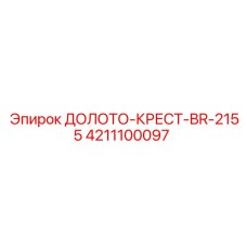 4211100097 ДОЛОТО-КРЕСТ-BR-2155 Epiroc