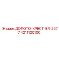 4211100100 ДОЛОТО-КРЕСТ-BR-2577 Epiroc