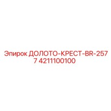 4211100100 ДОЛОТО-КРЕСТ-BR-2577 Epiroc