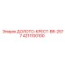 Буровое долото для твердых пород BR-2577 4211100100