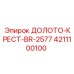 Буровое долото для твердых пород BR-2577 4211100100