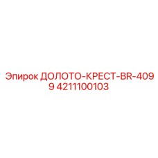Мегабуровое долото BR-4099 4211100103 для промышленных проектов