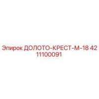 4211100091 ДОЛОТО-КРЕСТ-М-18 Epiroc