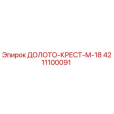 Оригинальное буровое долото M-18 4211100091 для техники Epiroc