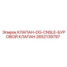 Клапан для бурового раствора Epiroc артикул 2652139797