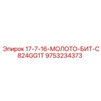 9753234373 17-7-16-МОЛОТО-БИТ-C824GG1T Epiroc