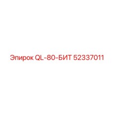 52337011 QL-80-БИТ Epiroc