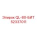 52337011 QL-80-БИТ Epiroc