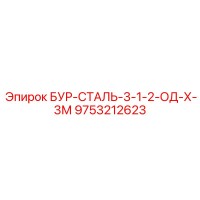 9753212623 БУР-СТАЛЬ-3-1-2-ОД-Х-3М Epiroc