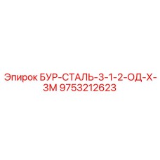 9753212623 БУР-СТАЛЬ-3-1-2-ОД-Х-3М Epiroc