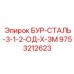 9753212623 БУР-СТАЛЬ-3-1-2-ОД-Х-3М Epiroc