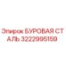 3222995159 БУРОВАЯ СТАЛЬ - Epiroc