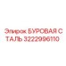 3222996110 БУРОВАЯ СТАЛЬ - Epiroc