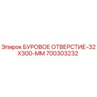 700303232 БУРОВОЕ ОТВЕРСТИЕ-32X300-MM Epiroc