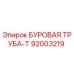 92003219 БУРОВАЯ ТРУБА-Т Epiroc