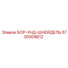 5730009812 БОР-УНД-ШНЕЙДЕЛЬ Epiroc
