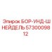 5730009812 БОР-УНД-ШНЕЙДЕЛЬ Epiroc