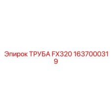 1637000319 ТРУБА FX320 Epiroc