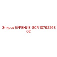 1079226302 БУРЕНИЕ-SCR Epiroc