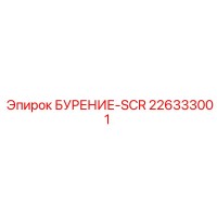 226333001 БУРЕНИЕ-SCR Epiroc