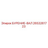 2653261723 БУРЕНИЕ-ВАЛ Epiroc