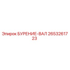 2653261723 БУРЕНИЕ-ВАЛ Epiroc