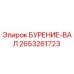 2653261723 БУРЕНИЕ-ВАЛ Epiroc