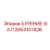 2653141826 БУРЕНИЕ-ВАЛ Epiroc