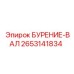 2653141834 БУРЕНИЕ-ВАЛ Epiroc