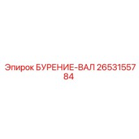 2653155784 БУРЕНИЕ-ВАЛ Epiroc