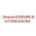 2653155784 БУРЕНИЕ-ВАЛ Epiroc